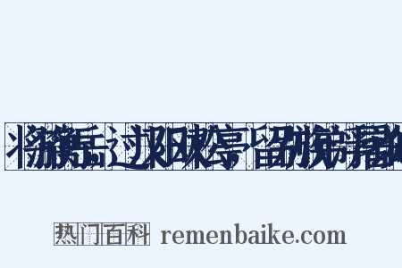 将游衡岳，过汉阳双松亭，留别族弟浮屠谈皓是什么意思的图片